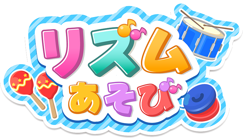 リズムあそび