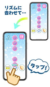 リズムに合わせる遊び方
